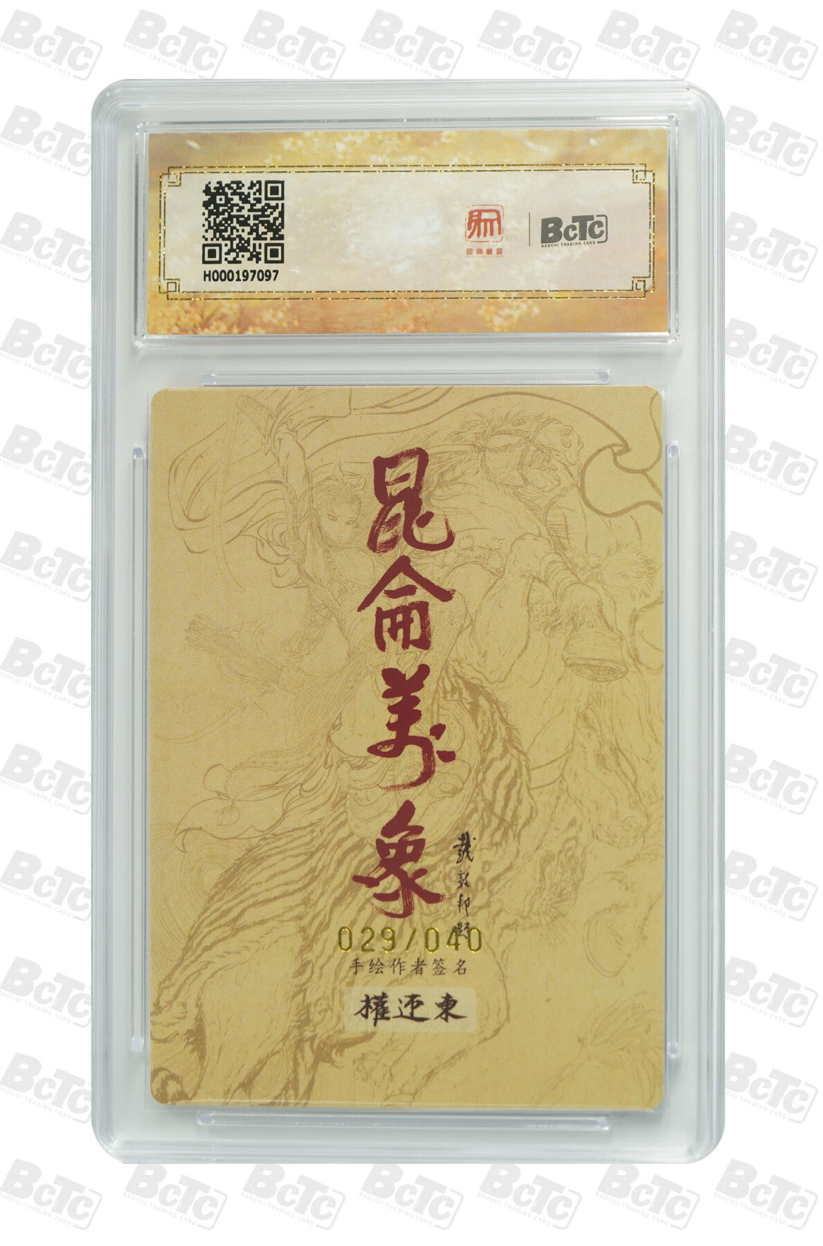 白泽拍卖卡牌手绘专场第25期 2024 昆仑万象 签绘水浒 大圣 029/040 权迎东亲签 粗闪 保粹评级 爆金10 10AUTO 特标
