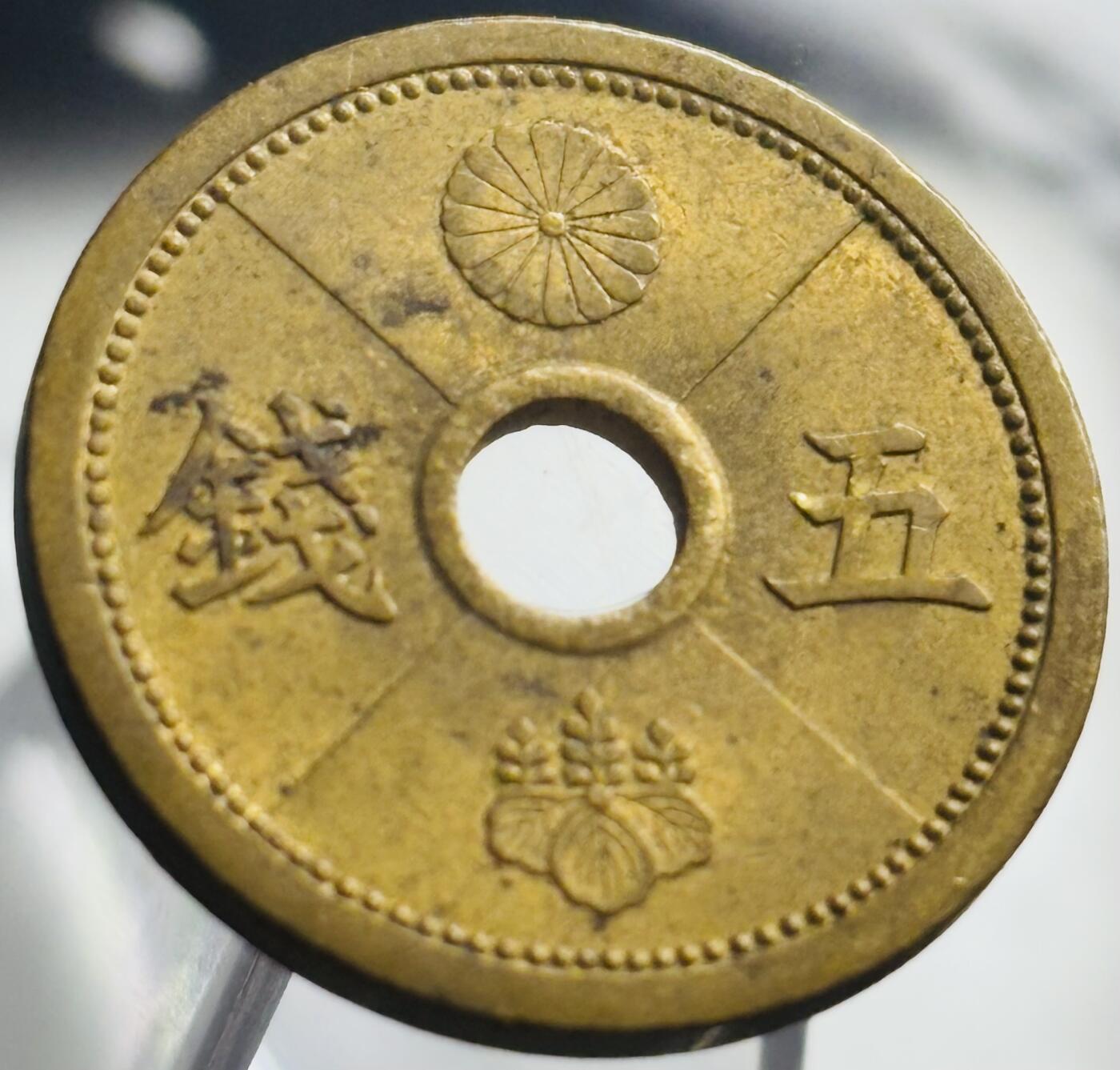 文馨钱币收藏第 271 场， 长期接收代拍品 日本昭和十三年中孔五钱铜币