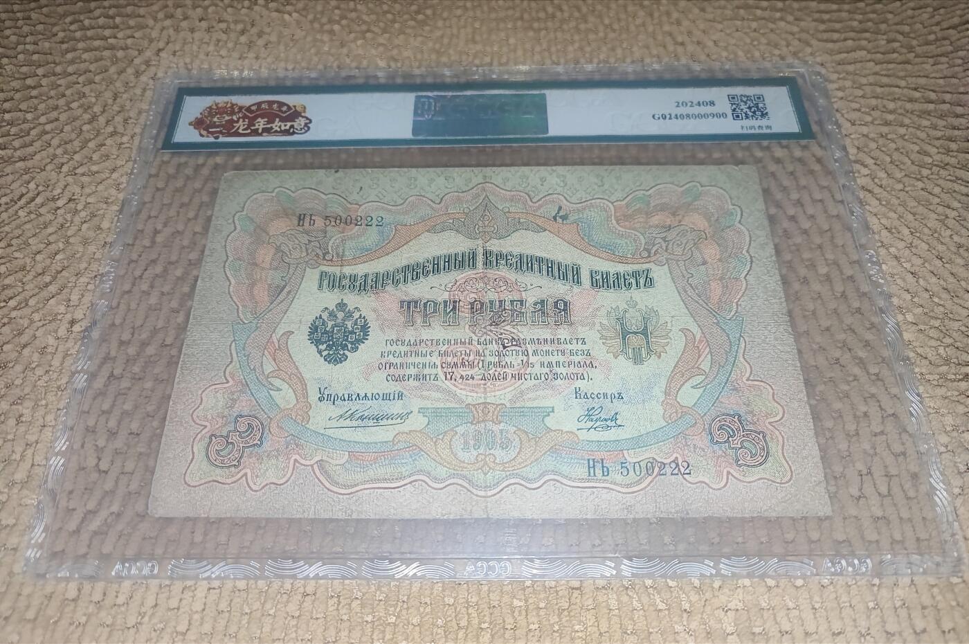 09月15日 🌏全球币章 珍品：1924年 百年中国珍稀钞 中国唐努乌梁海图瓦 3卢布版 500222珍级靓号（纸币存世量珍稀，靓号更难得）金盾评级53分 唐努乌梁海在1994年中国才承认独立为图瓦共和国