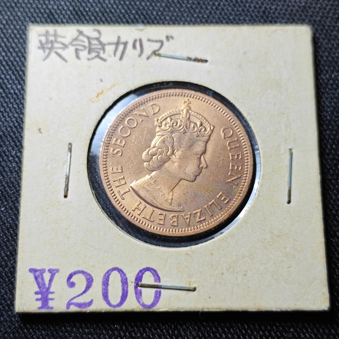 KK钱币收藏小铺 套币专场 2月预留时间 周末发货  1964英属加勒比1分铜币 好品