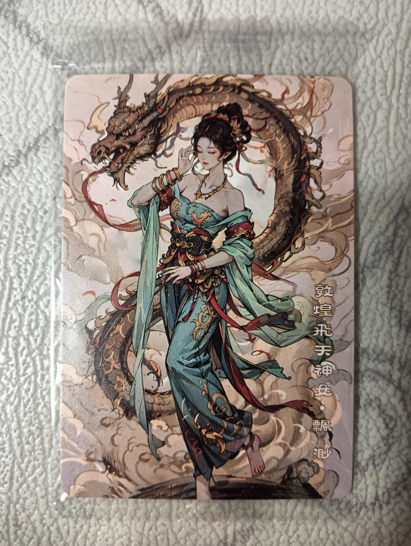 花开卡拍第38期（9月14号周日截拍，品控勿拍!!!拍品不寄存，运费5元，自制卡难免瑕疵，可能存在轻微撞角爆边等出厂瑕疵，品控介意勿拍！） 可可瑞听 敦煌飞天神女 缥缈 普卡 1张（原封膜）