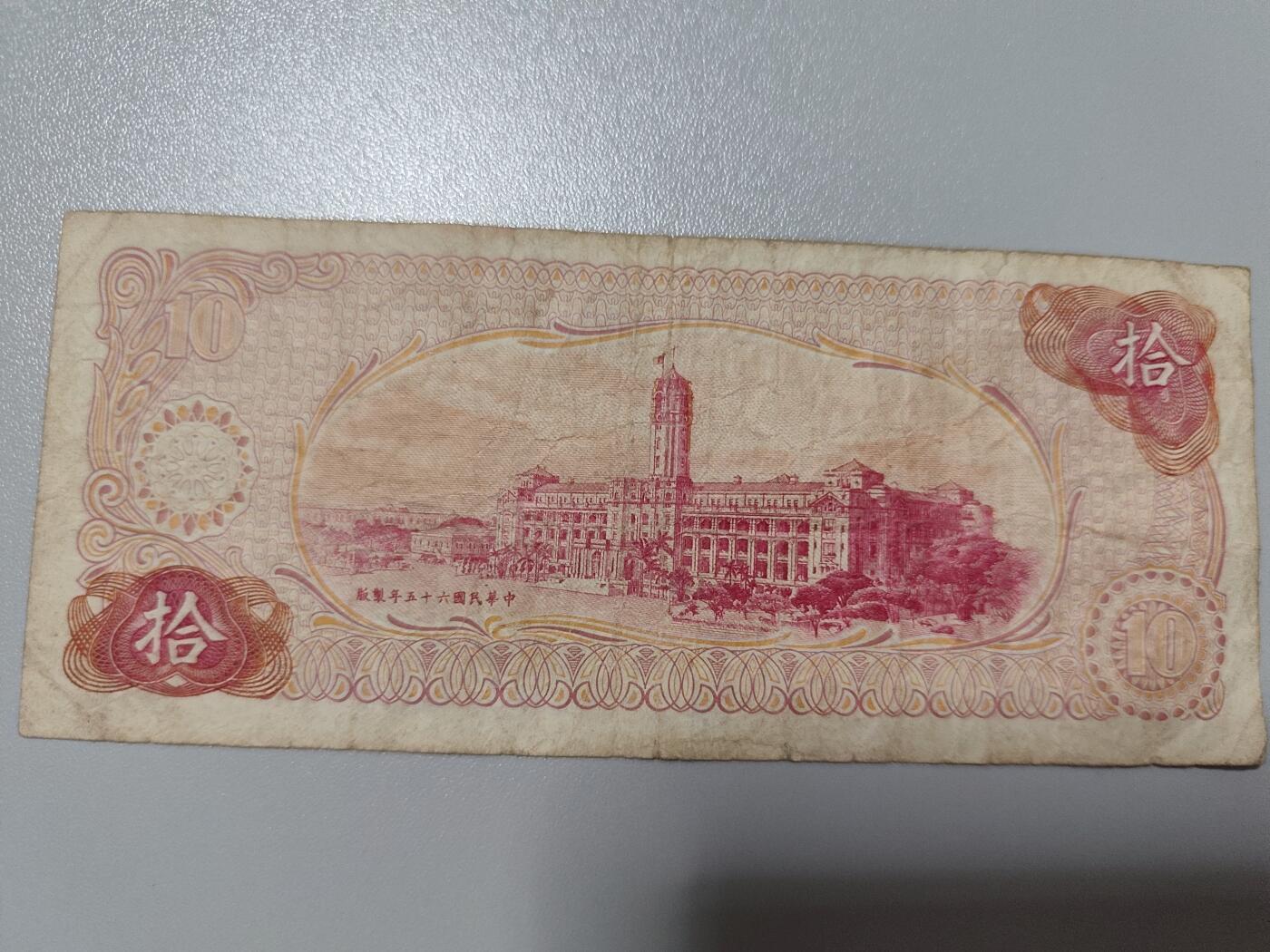 中华民国台湾银行老版本十圆