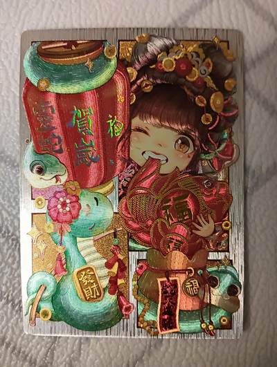 花开卡拍第38期（9月14号周日截拍，品控勿拍!!!拍品不寄存，运费5元，自制卡难免瑕疵，可能存在轻微撞角爆边等出厂瑕疵，品控介意勿拍！） - 卡乐卡牌 新年福卡 灵蛇贺岁 1张 粗闪