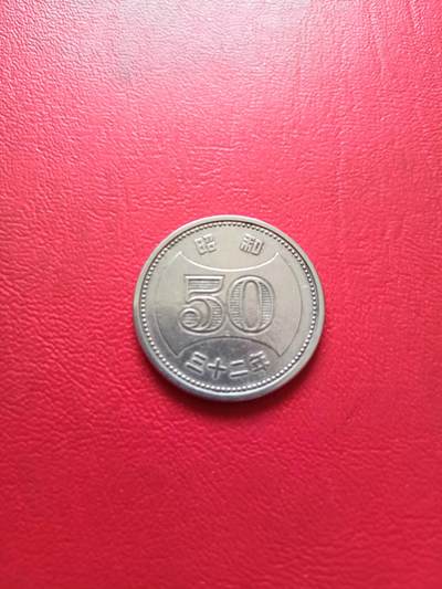 【云涧收藏】第六十二场 - 日本昭和32年大版50円