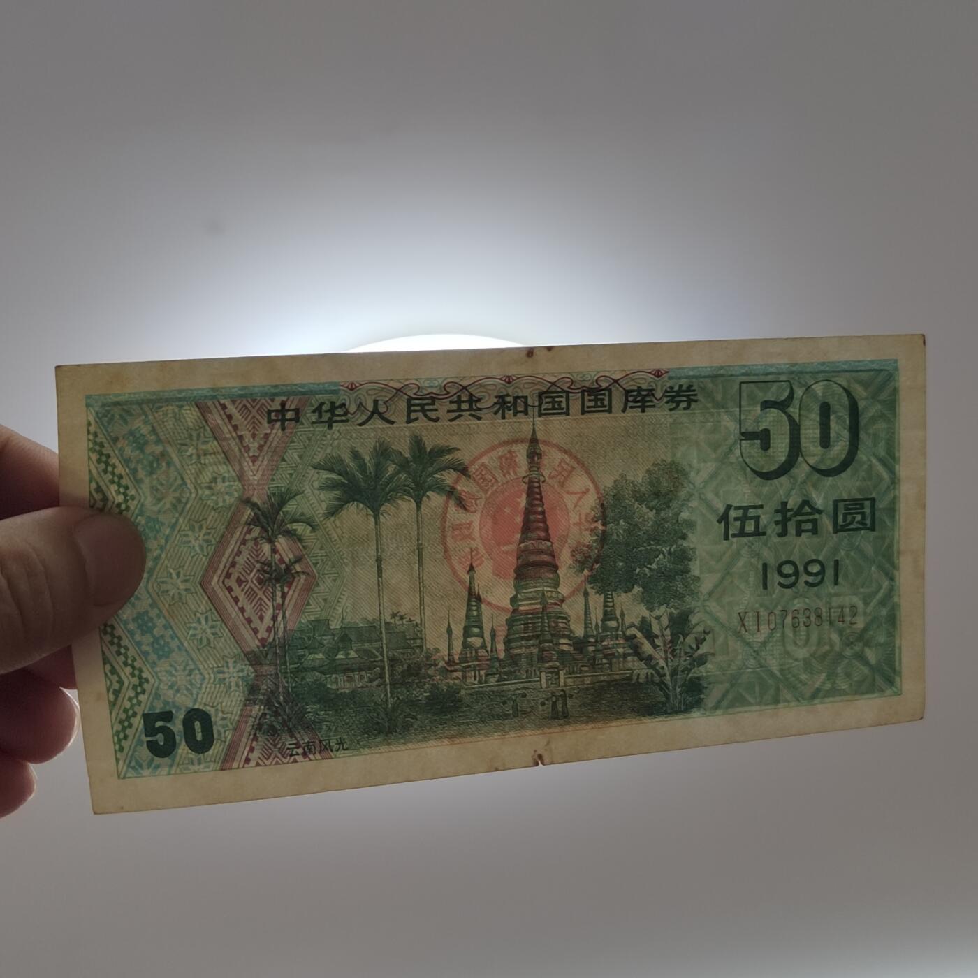 PCAI钱币14-510  钱币粮票小专场 国库券五十