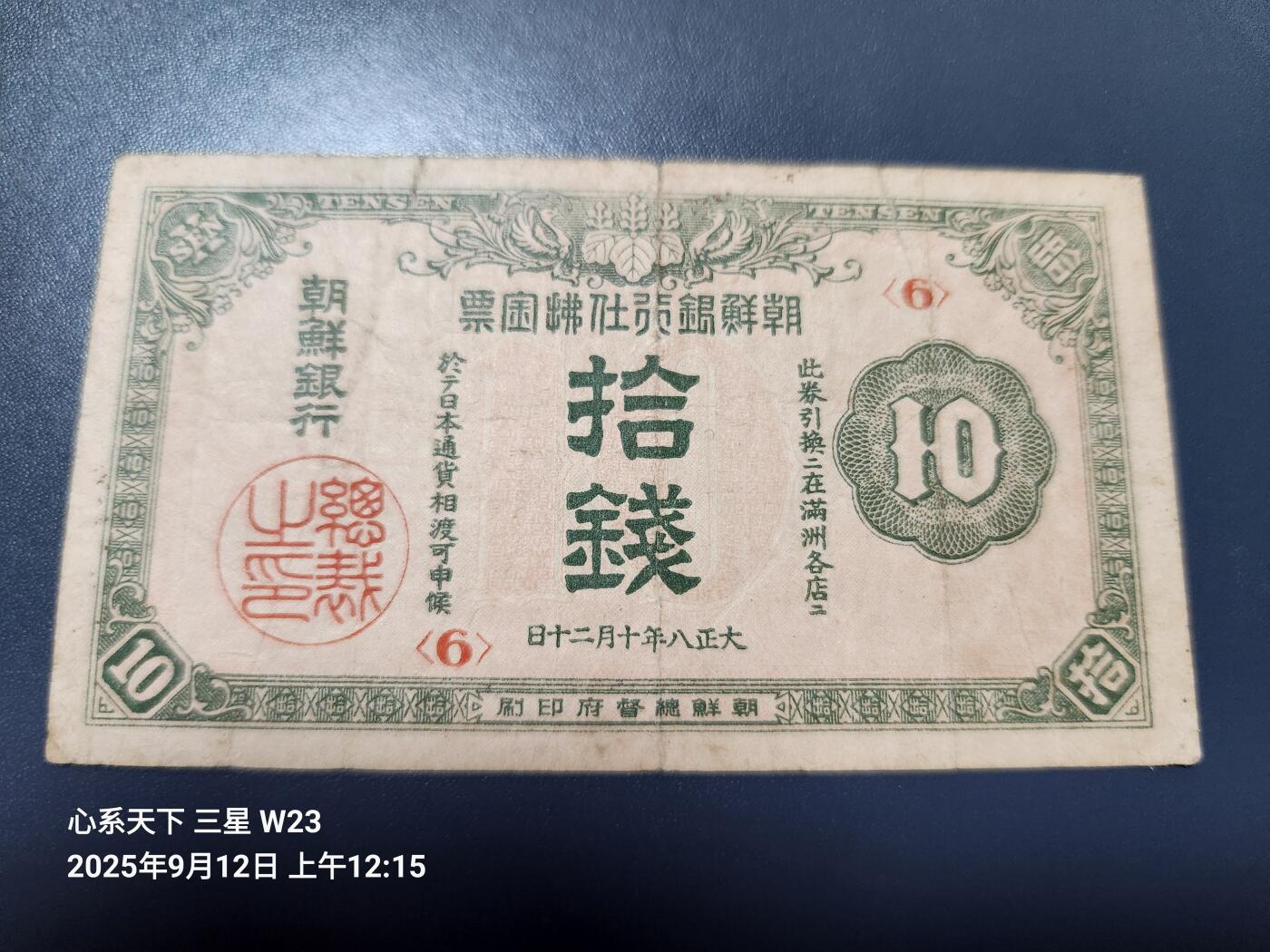 9月13号晚上8点 外国纸币自动截拍第27场 朝鲜金票 第二版10钱 原票