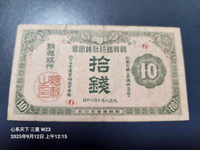 9月13号晚上8点 外国纸币自动截拍第27场 - 朝鲜金票 第二版10钱 原票