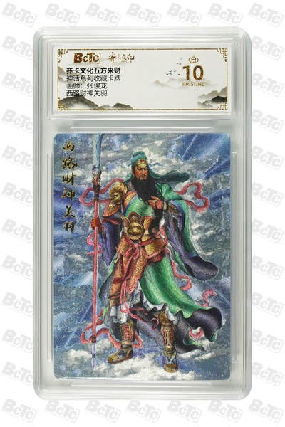 粤A卡牌第10期（9月17日22:00截拍） - 西路财神关羽 PRISTINE