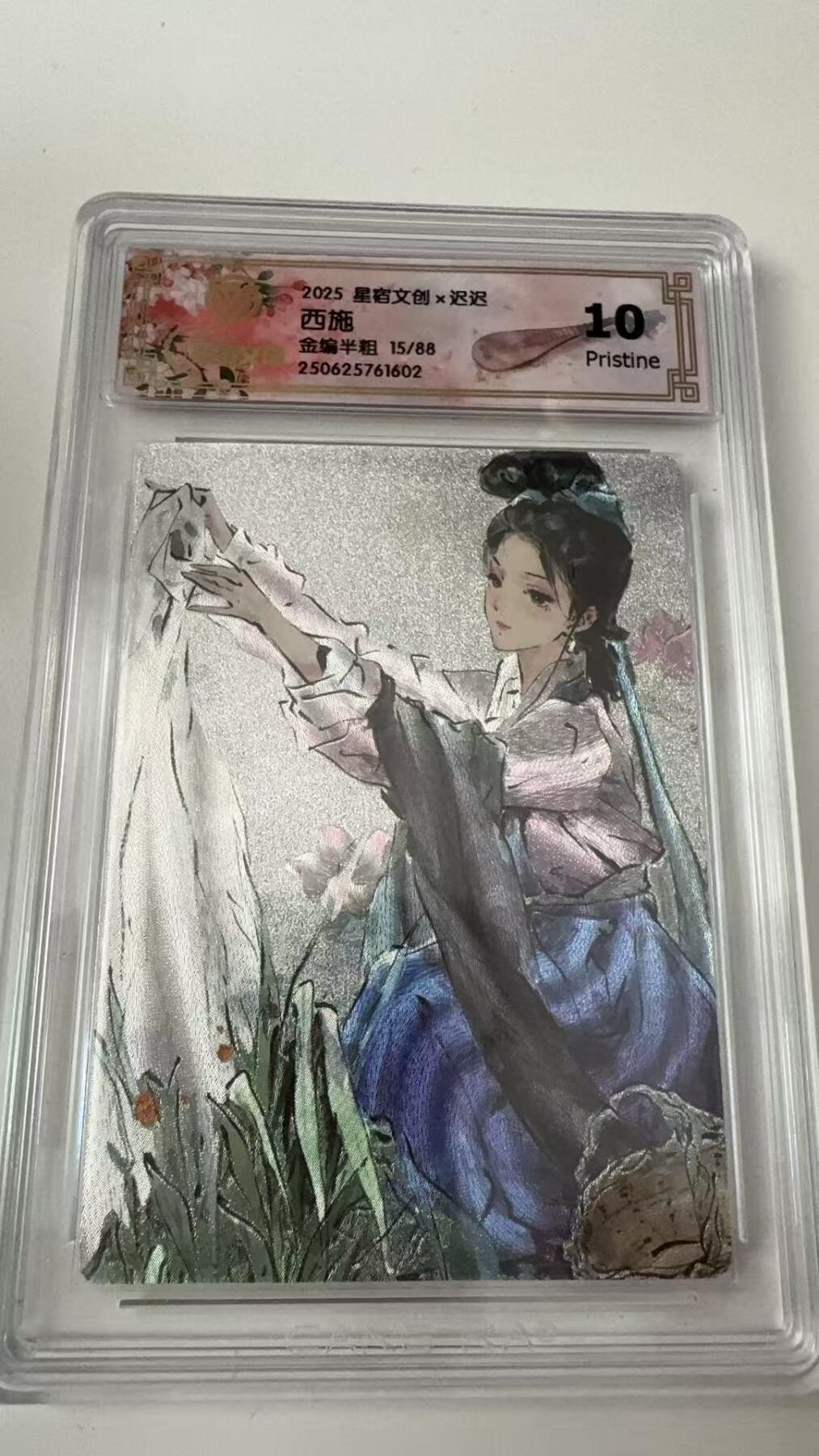 寸草不生拍卖会 第八期 （星期三结拍 持续收拍中） 2025 星宿文创x迟迟 西施 金编半粗 15/88 10p