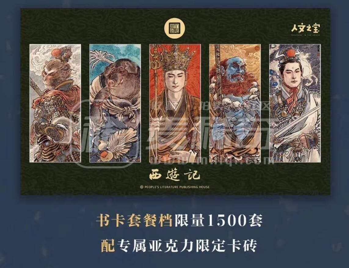 阳大大卡牌拍卖第71期（持续收拍品，周五晚上九点截拍，进群福利早知道） 人文之宝 西游记 李云中师徒五人 粗闪+书签+卡砖