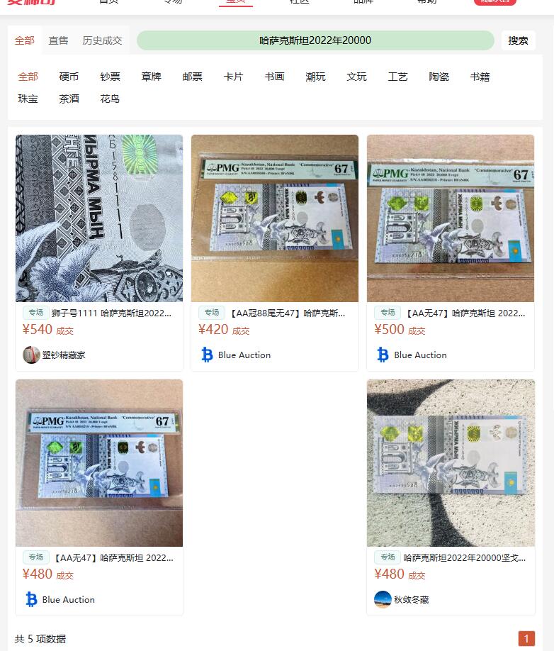 日本战争债券、英国伊二女王末版纸币套、哈萨克斯坦2万坚戈纪念钞、民国钞、台湾经济振兴券，台湾原住民系列套币/生肖银币，新疆喀什饷银五钱，康熙/光绪铜钱，哈萨克斯坦精制纪念银币，荷属东印度爪哇岛小铜块。彼得堡世界钱币勋章拍卖第133期 哈萨克斯坦2022年20000坚戈半塑料钞，AA冠、无47好号，第一张尾8108。UNC全新品相、最大面值、该套被称为世界上最美纸钞之一。已发行最新版流通钞，该套明年即将退出流通，AA无47越来越难找，市价近5百元