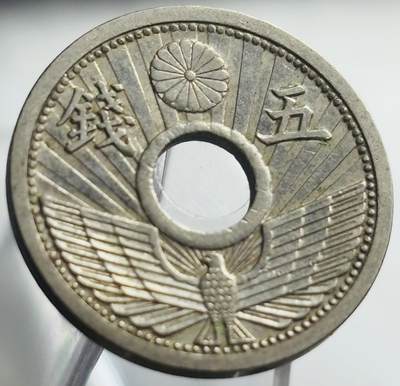 文馨钱币收藏第 271 场， 长期接收代拍品 - 日本昭和十年中孔五钱
