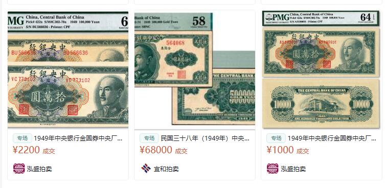 日本战争债券、英国伊二女王末版纸币套、哈萨克斯坦2万坚戈纪念钞、民国钞、台湾经济振兴券，台湾原住民系列套币/生肖银币，新疆喀什饷银五钱，康熙/光绪铜钱，哈萨克斯坦精制纪念银币，荷属东印度爪哇岛小铜块。彼得堡世界钱币勋章拍卖第133期 中央银行1949年金圆券拾萬圆，中央印制厂，PMG 63。少见品种、这张市价5-6百元，64分拍卖千元