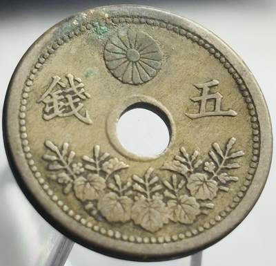 文馨钱币收藏第 271 场， 长期接收代拍品 - 日本大正十年中孔五钱