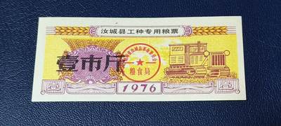 精品票证拍场 - 🔥工种粮票🔥汝城县工种专用粮票  面值壹市斤  1976年发行
