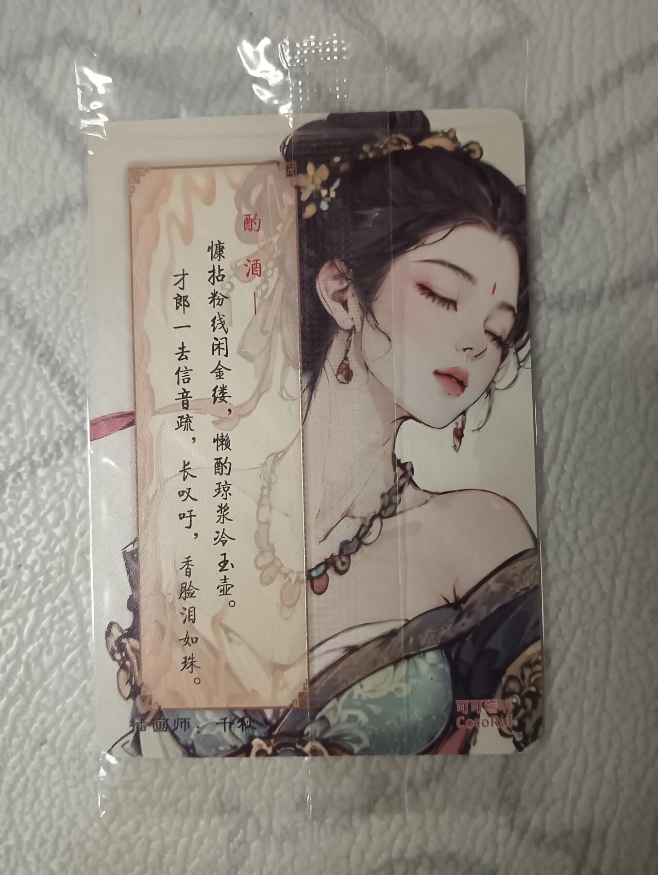 花开卡拍第38期（9月14号周日截拍，品控勿拍!!!拍品不寄存，运费5元，自制卡难免瑕疵，可能存在轻微撞角爆边等出厂瑕疵，品控介意勿拍！） 可可瑞听 敦煌飞天神女 酌酒 普卡 1张（原封膜）
