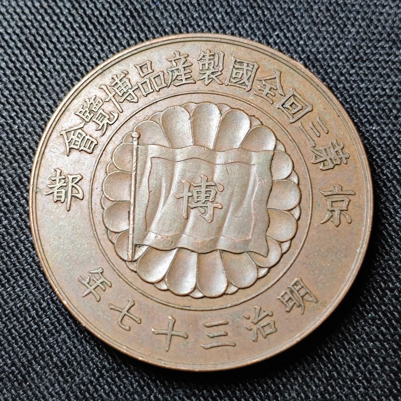 KK钱币收藏小铺 套币专场 2月预留时间 周末发货  日本明治37年 第三会全国产品博览会纪念铜章