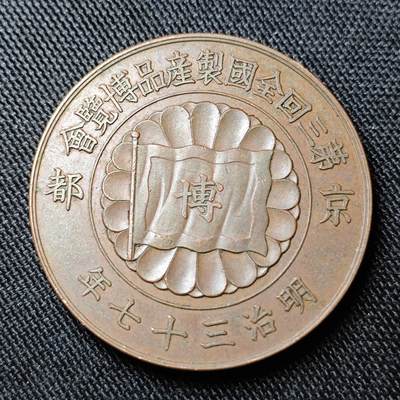 KK钱币收藏小铺 套币专场 2月预留时间 周末发货 -  日本明治37年 第三会全国产品博览会纪念铜章