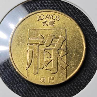 KK钱币收藏小铺 套币专场 2月预留时间 周末发货 -  1982澳门2毫铜币禄