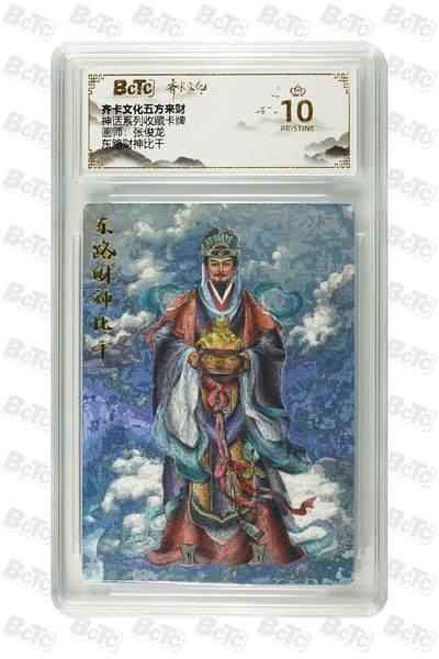 粤A卡牌第10期（9月17日22:00截拍） - 东路财神比干 PRISTINE