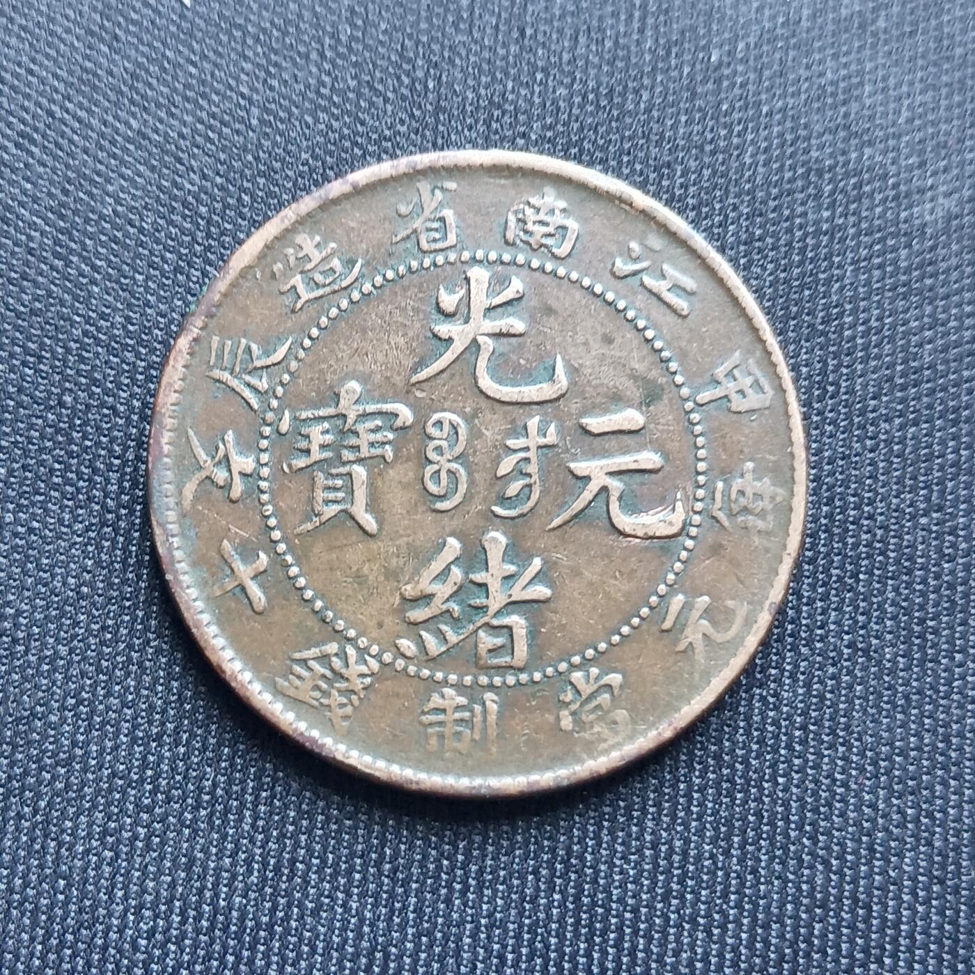 【游宝拍卖】乙巳蛇年68期 最低佣金1元起拍 光绪元宝 江南省造