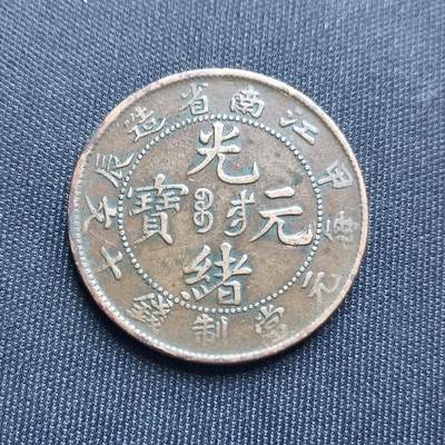 【游宝拍卖】乙巳蛇年68期 最低佣金1元起拍 - 光绪元宝 江南省造