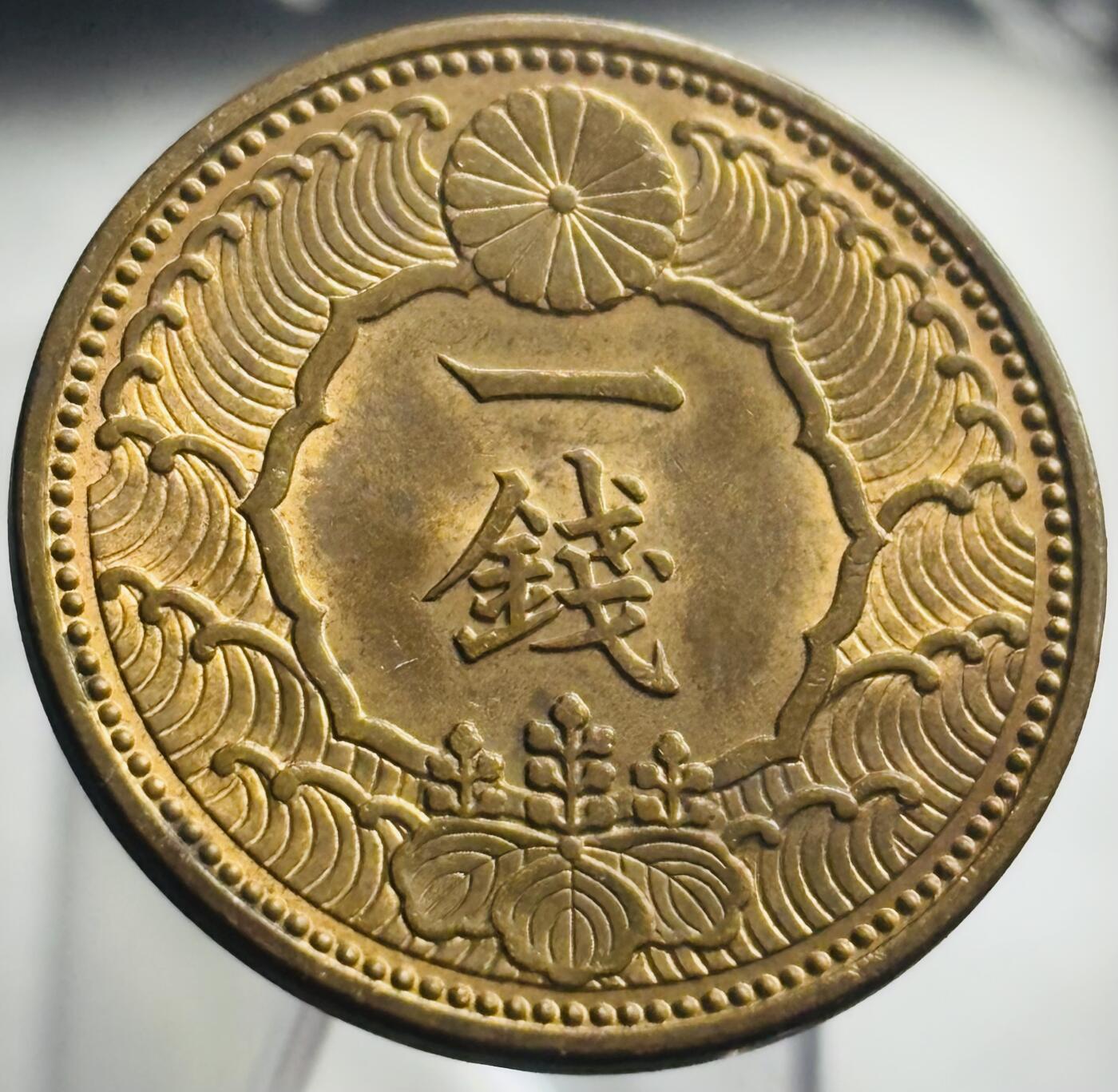 文馨钱币收藏第 271 场， 长期接收代拍品 原铜光品相日本昭和十三年飞鸟一钱铜币