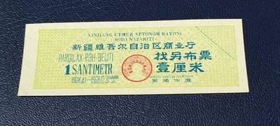 精品票证拍场 - 🔥🔥🔥新疆找另布票 🔥🔥背文也不错🔥新疆维吾尔自治区商业厅找另布票，  1968年发行  壹厘米，品相如图，按图发货