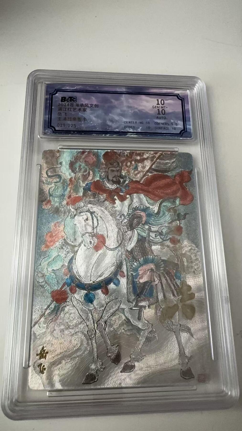 寸草不生拍卖会 第八期 （星期三结拍 持续收拍中） 亲签  沧海承风 满江红 岳飞  王涌喆   亲签 019/025