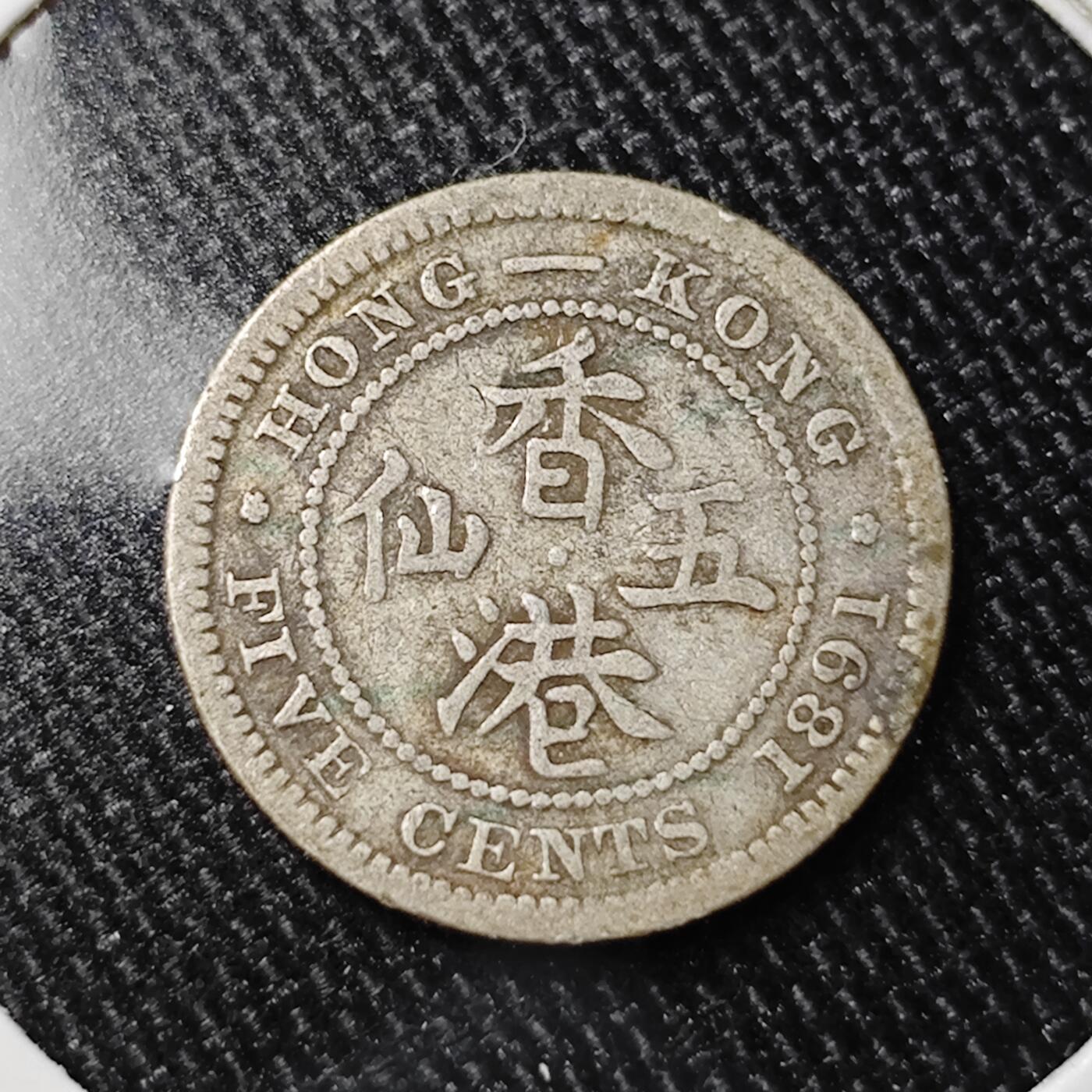 KK钱币收藏小铺 套币专场 2月预留时间 周末发货  1891香港维多利亚女王5仙银币