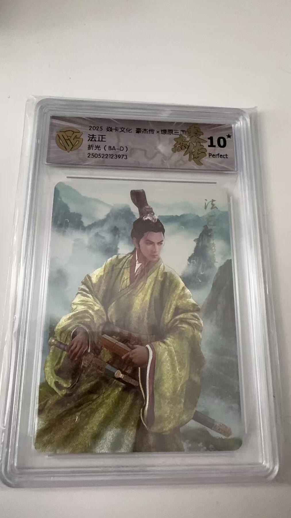 寸草不生拍卖会 第八期 （星期三结拍 持续收拍中） 爆金 2025 炎卡文化 豪杰传x燎原三国 法正  折光  (BA-D)  10星