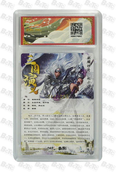 粤A卡牌第10期（9月17日22:00截拍） 赵云 异色 限编粗闪 GEM MINT/P