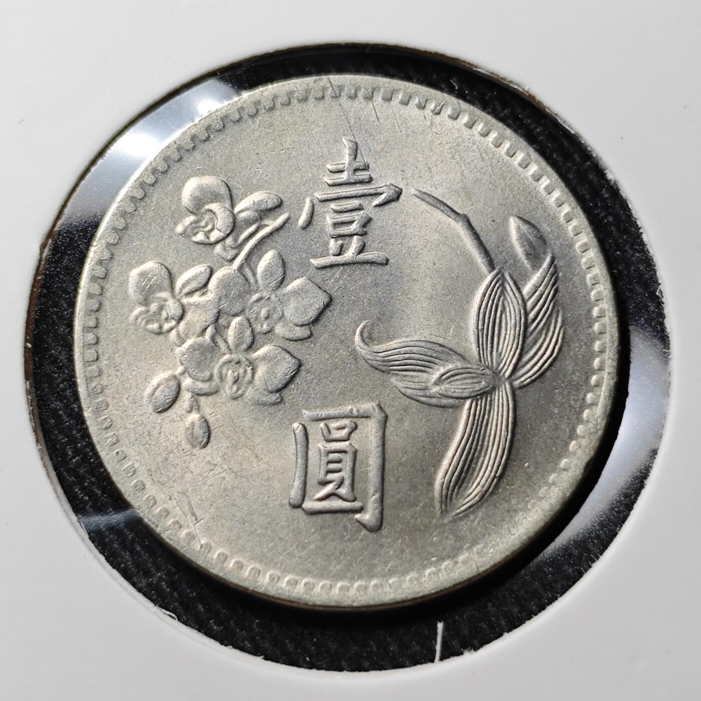 KK钱币收藏小铺 套币专场 2月预留时间 周末发货  1960中国台湾省兰花一元 首年49年 好品少见