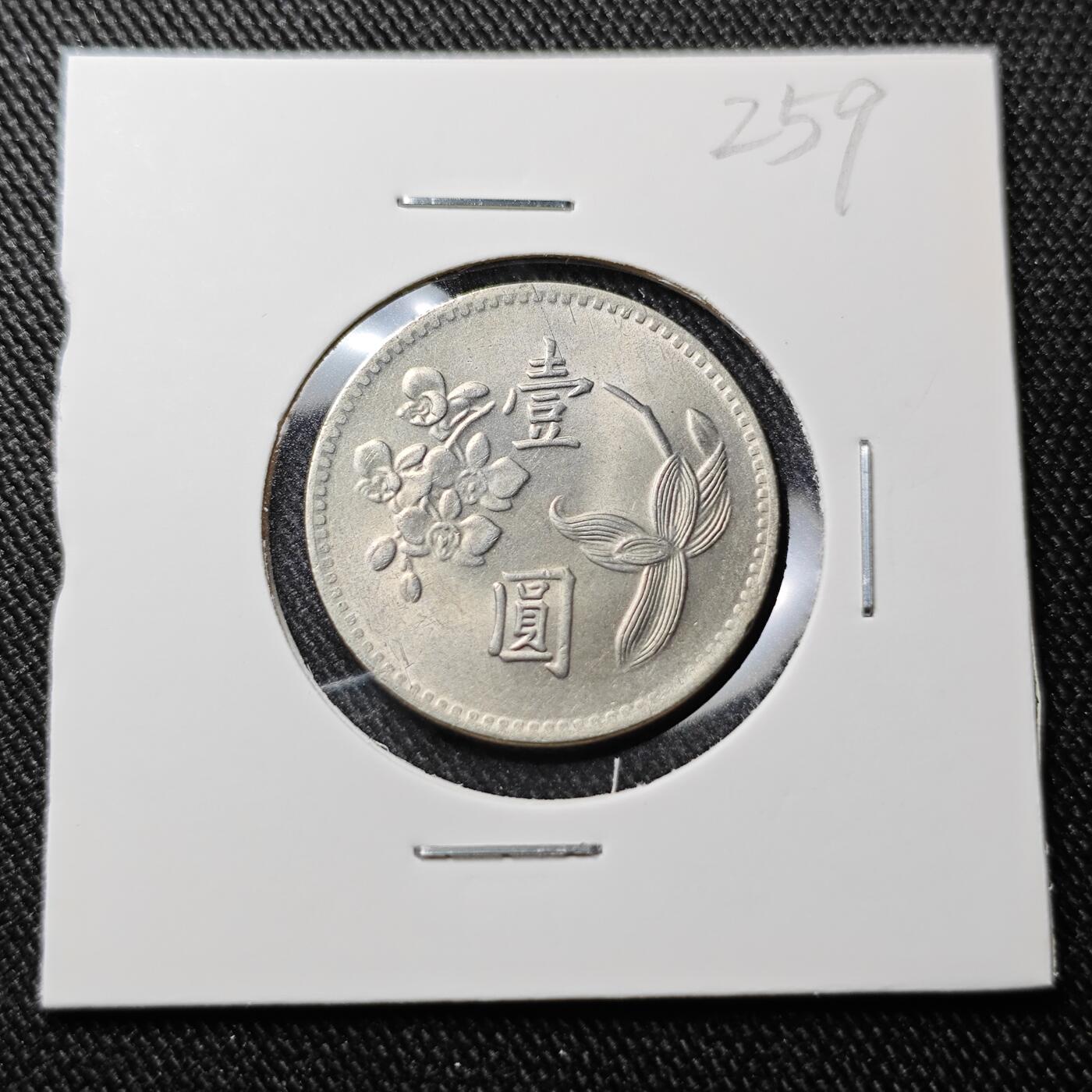 KK钱币收藏小铺 套币专场 2月预留时间 周末发货  1960中国台湾省兰花一元 首年49年 好品少见