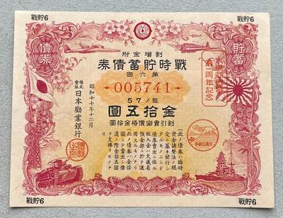 日本战争债券、英国伊二女王末版纸币套、哈萨克斯坦2万坚戈纪念钞、民国钞、台湾经济振兴券，台湾原住民系列套币/生肖银币，新疆喀什饷银五钱，康熙/光绪铜钱，哈萨克斯坦精制纪念银币，荷属东印度爪哇岛小铜块。彼得堡世界钱币勋章拍卖第133期 - 日本1942年-昭和十七年七七事变战时貯蓄债券一、金拾五圆，品相完好无漏裂。二战侵华战争罪证、勿忘历史