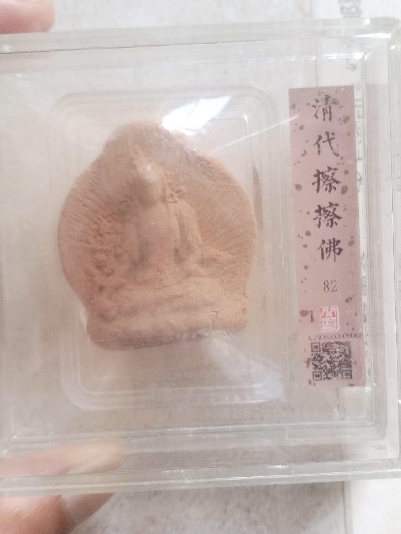 评级币 硬币 纪念币 清代擦擦佛。