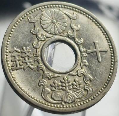 文馨钱币收藏第 271 场， 长期接收代拍品 - 日本昭和十一年中孔十钱