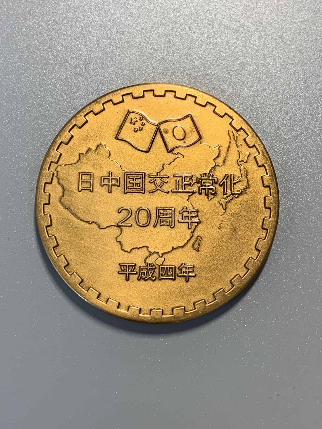 远东徽章小铺9月14日周日晚上九点结束 中日国交回复大铜章