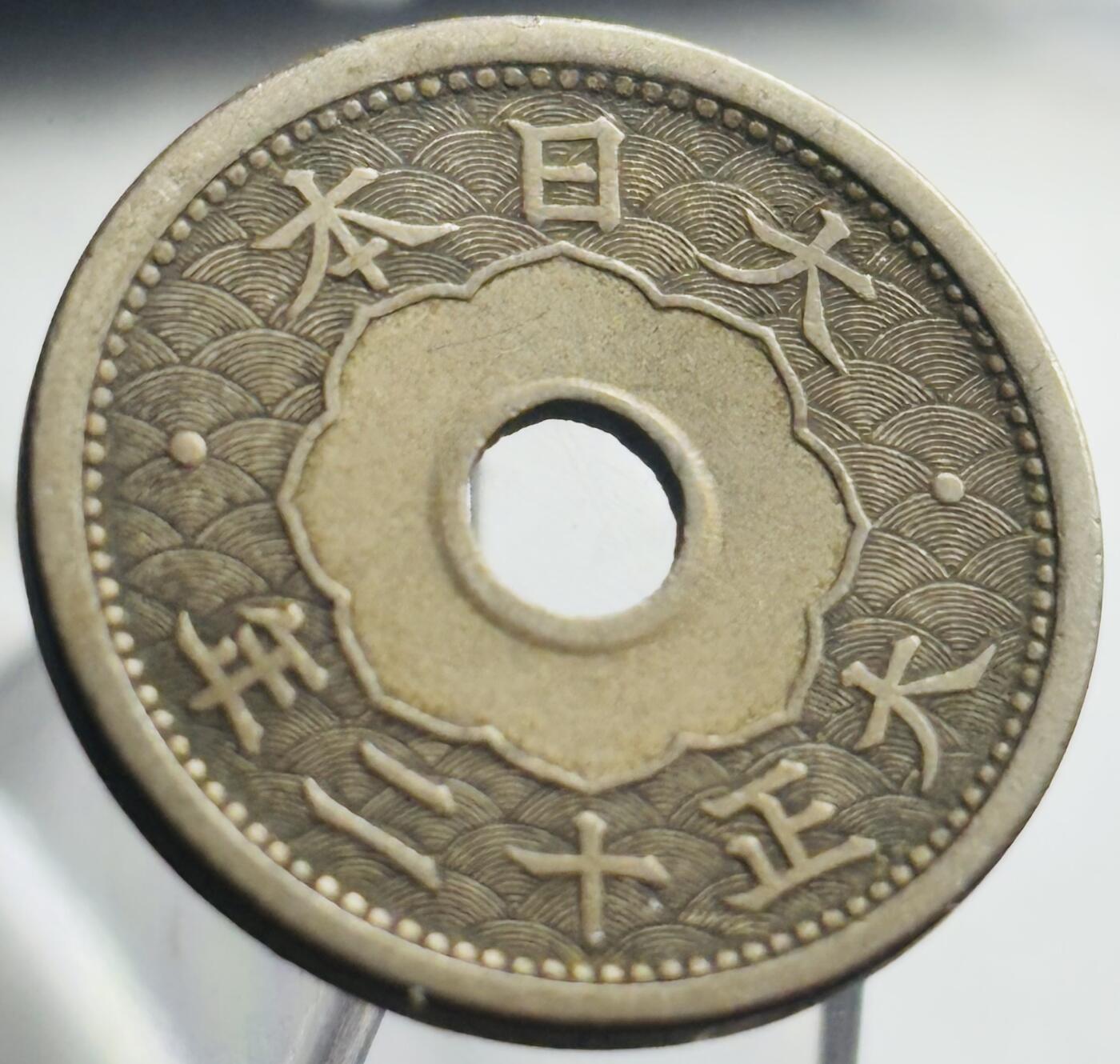 文馨钱币收藏第 271 场， 长期接收代拍品 日本大正十二年中孔五钱