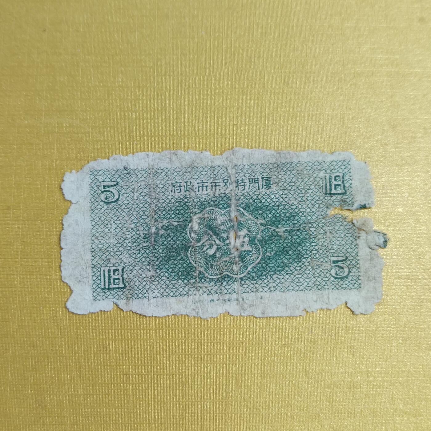 PCAI钱币14-510  钱币粮票小专场 厦门特别市五分