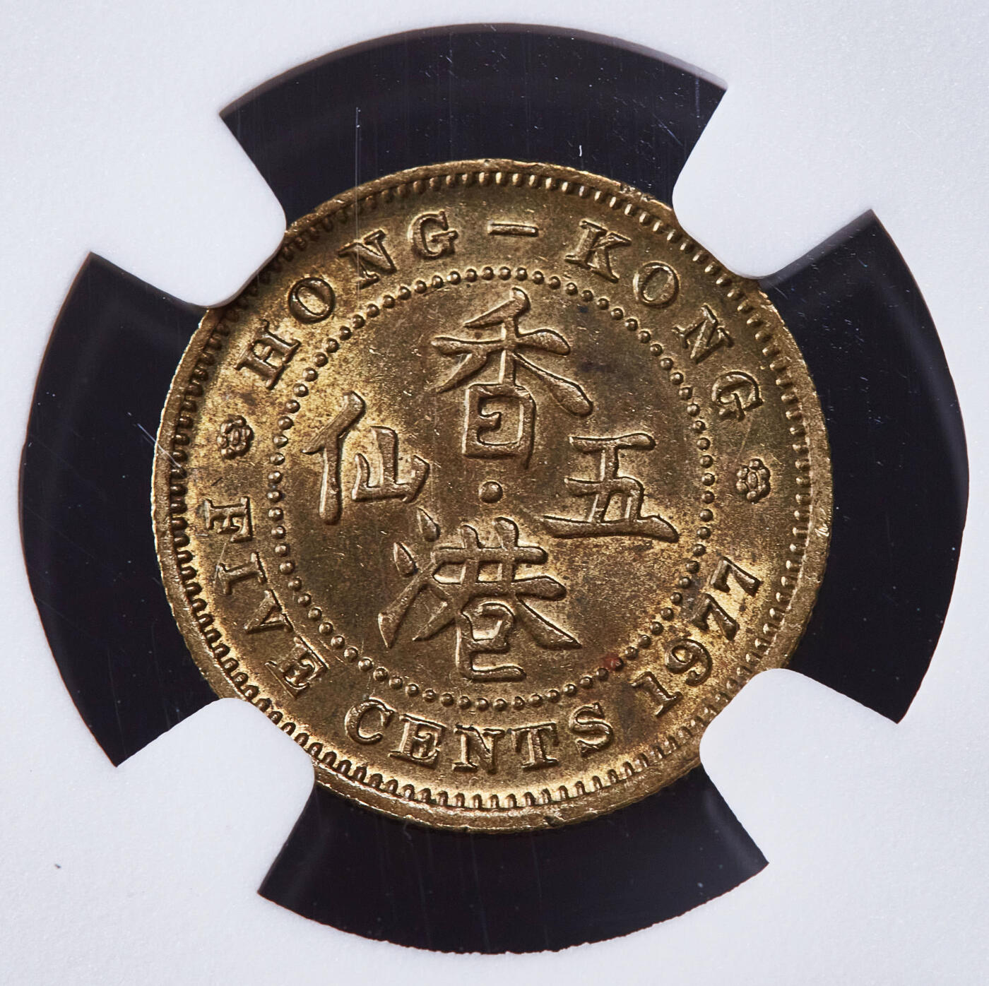 【俄甄集藏】金风送爽-2025年(042) 09-24星期三晚 19:30 全场包邮 英属香港1977年伊丽莎白二世高冠版五仙铜币，NGC MS65，转光品相