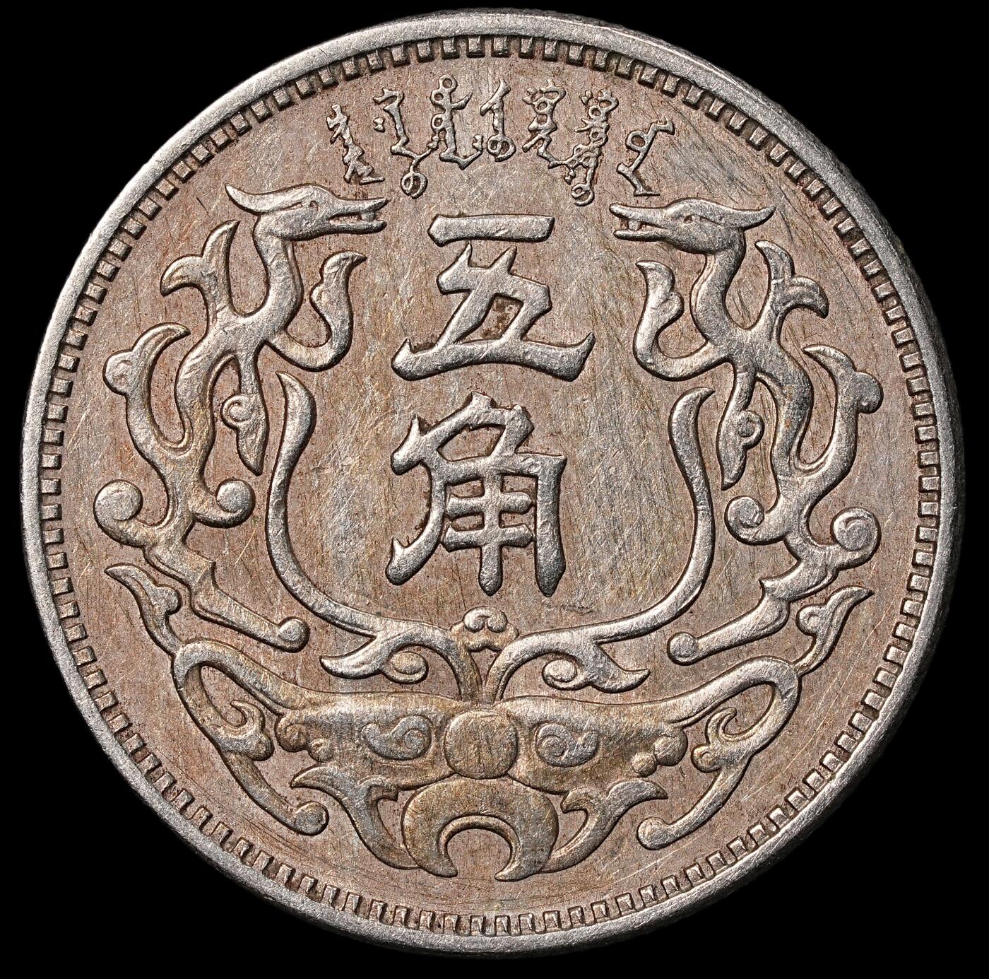 修遠堂世界钱币第八十四期 蒙疆银行五角