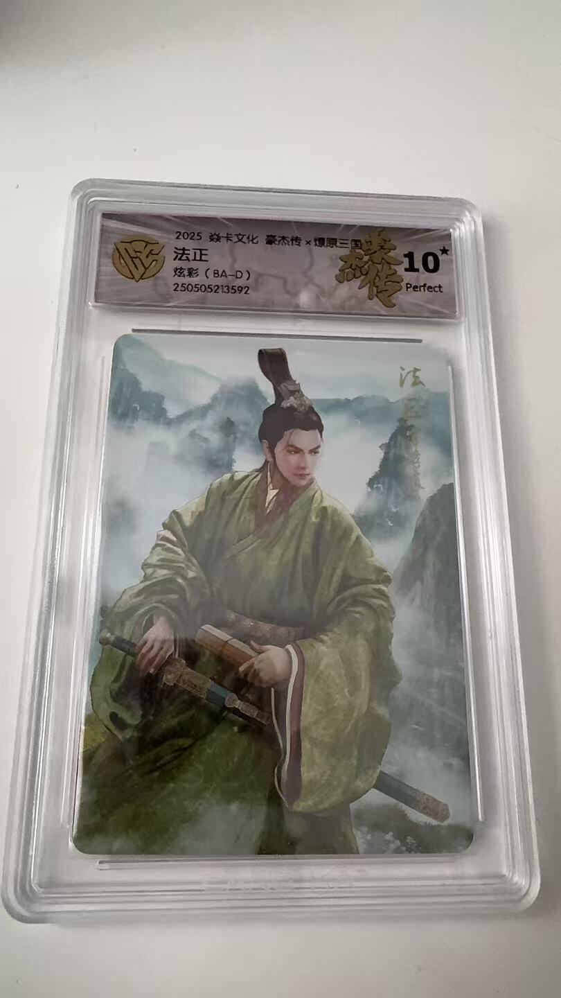寸草不生拍卖会 第八期 （星期三结拍 持续收拍中） 爆金 2025 炎卡文化 豪杰传x燎原三国 法正  炫彩  (BA-D)  10星