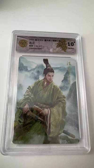 寸草不生拍卖会 第八期 （星期三结拍 持续收拍中） - 爆金 2025 炎卡文化 豪杰传x燎原三国 法正  炫彩  (BA-D)  10星