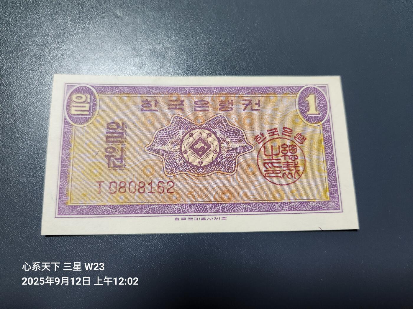 9月13号晚上8点 外国纸币自动截拍第27场 韩国银行券1962年 1元 英国印刷 原票极美品
