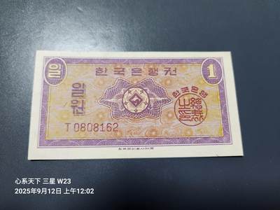 9月13号晚上8点 外国纸币自动截拍第27场 - 韩国银行券1962年 1元 英国印刷 原票极美品