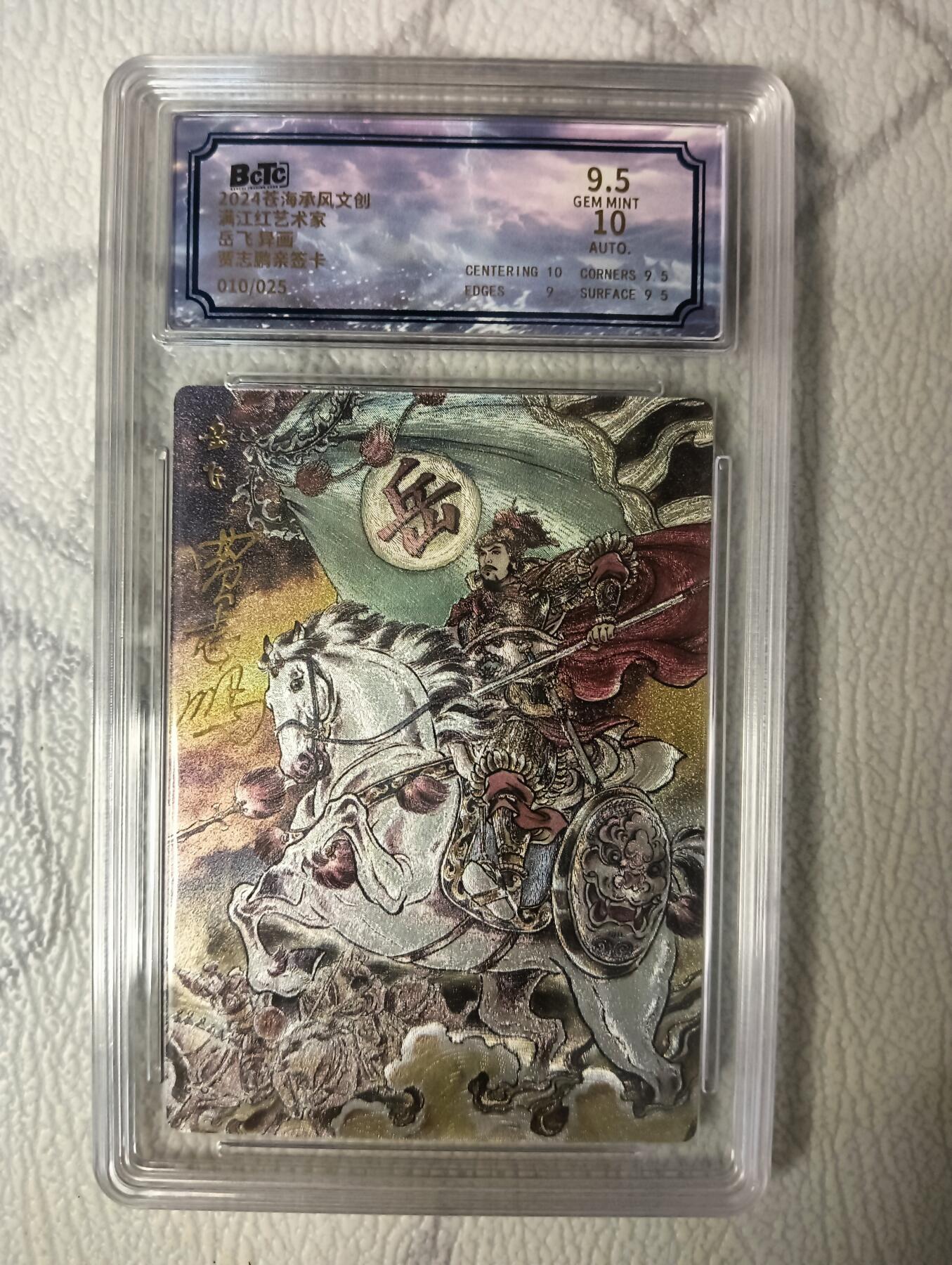 花开卡拍第38期（9月14号周日截拍，品控勿拍!!!拍品不寄存，运费5元，自制卡难免瑕疵，可能存在轻微撞角爆边等出厂瑕疵，品控介意勿拍！） 【亲签】苍海承风文创 满江红艺术家 岳飞（异画）贾志鹏亲签卡 保粹评级卡9.5分 1张 010/025 粗闪