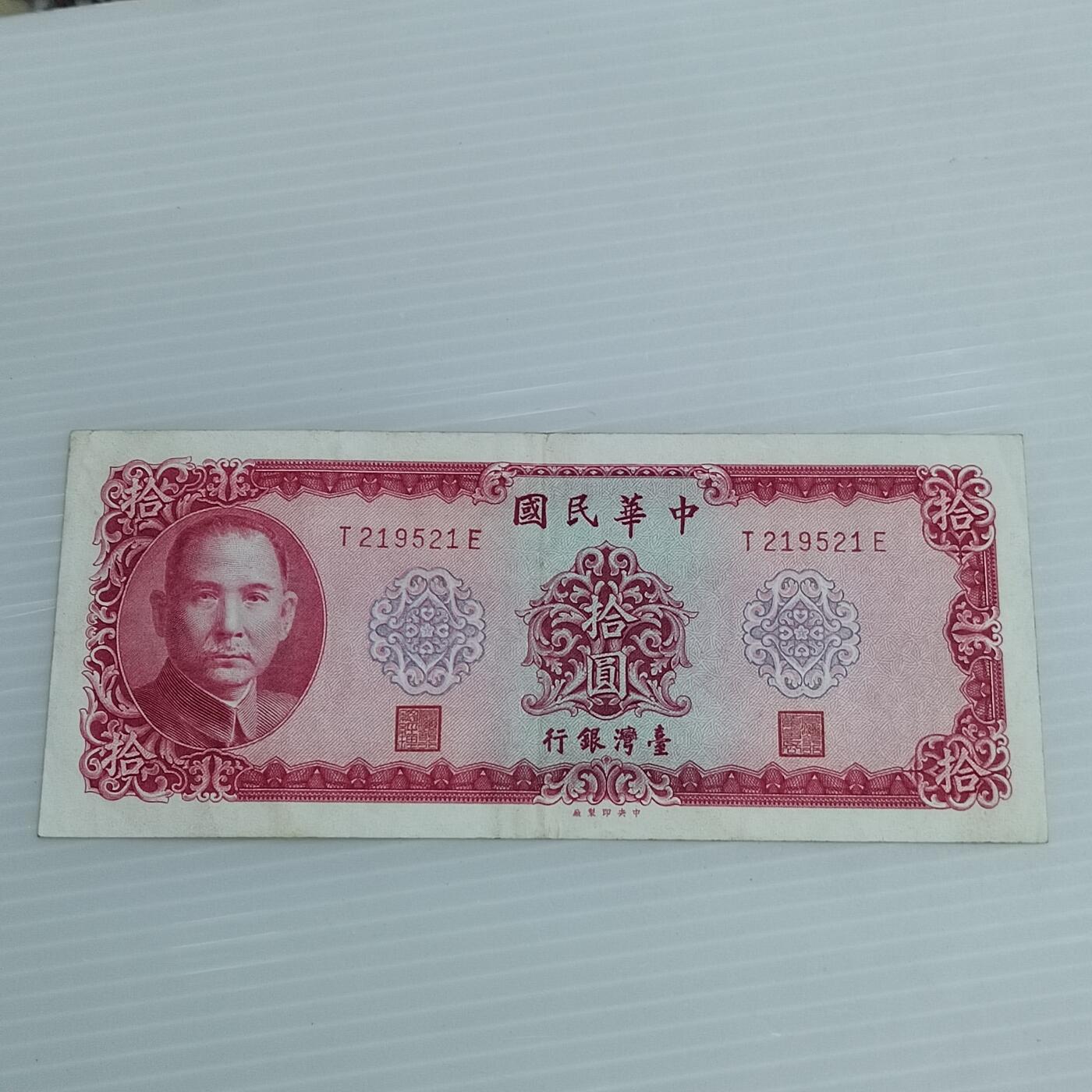 PCAI钱币15-511  钱币粮票小专场 台湾省纸币