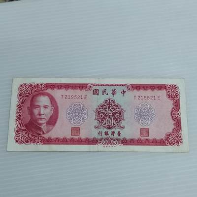 PCAI钱币15-511  钱币粮票小专场 - 台湾省纸币