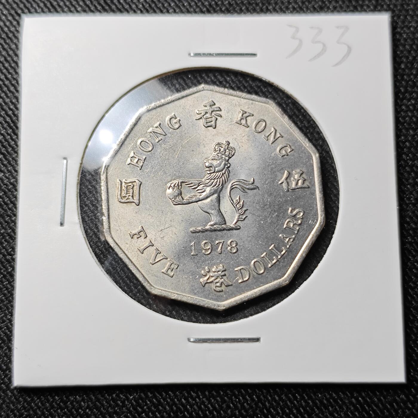 KK钱币收藏小铺 套币专场 2月预留时间 周末发货  1978香港多边形 大五元镍币 大特年 好品